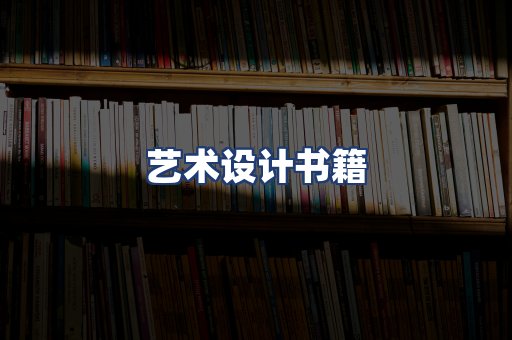 艺术设计书籍
